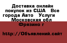 Доставка онлайн–покупок из США - Все города Авто » Услуги   . Московская обл.,Фрязино г.